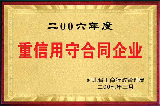 2006年度重信用守合同企业