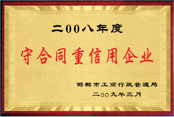 2008年度守合同重信用企业